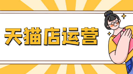 [天貓]買家申請(qǐng)七天無(wú)理由退換貨-郵費(fèi)誰(shuí)承擔(dān)